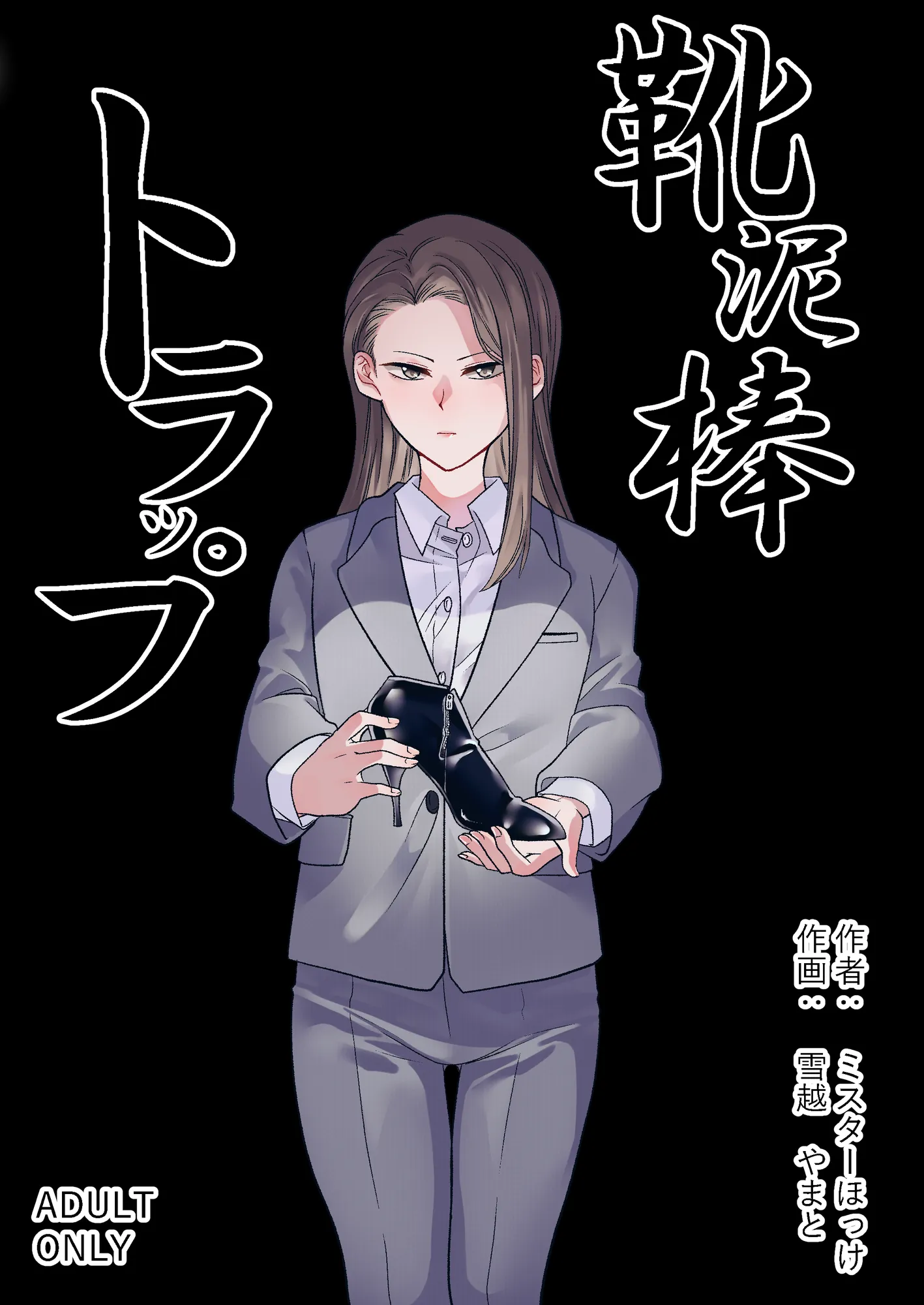 靴泥棒トラップ - 1ページ