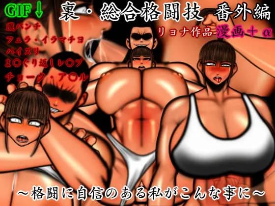 裏・総合格闘技 番外編 〜格闘に自信のある私がこんな事に〜 - 1ページ