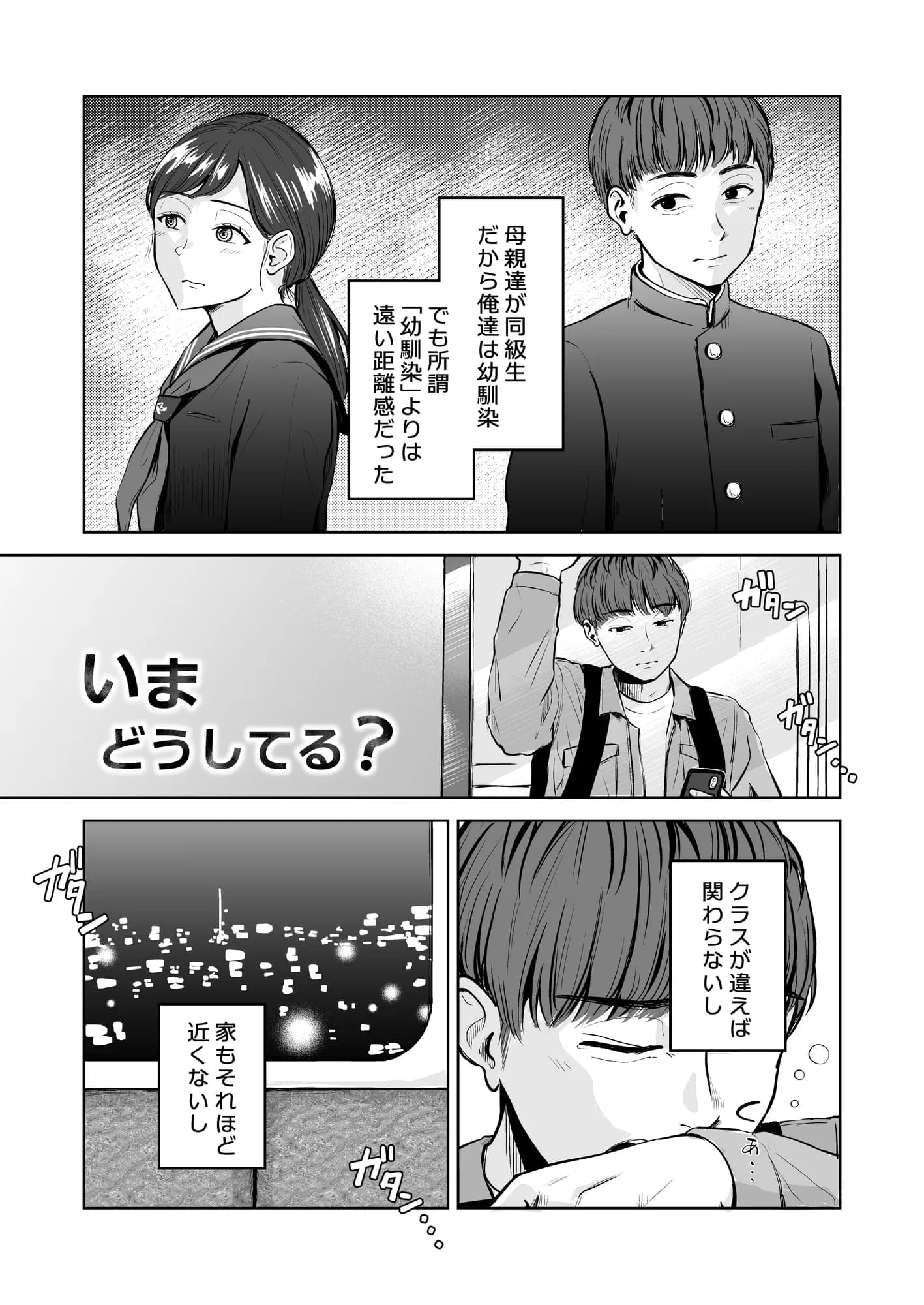 ついてはなれて幼馴染 - 1ページ