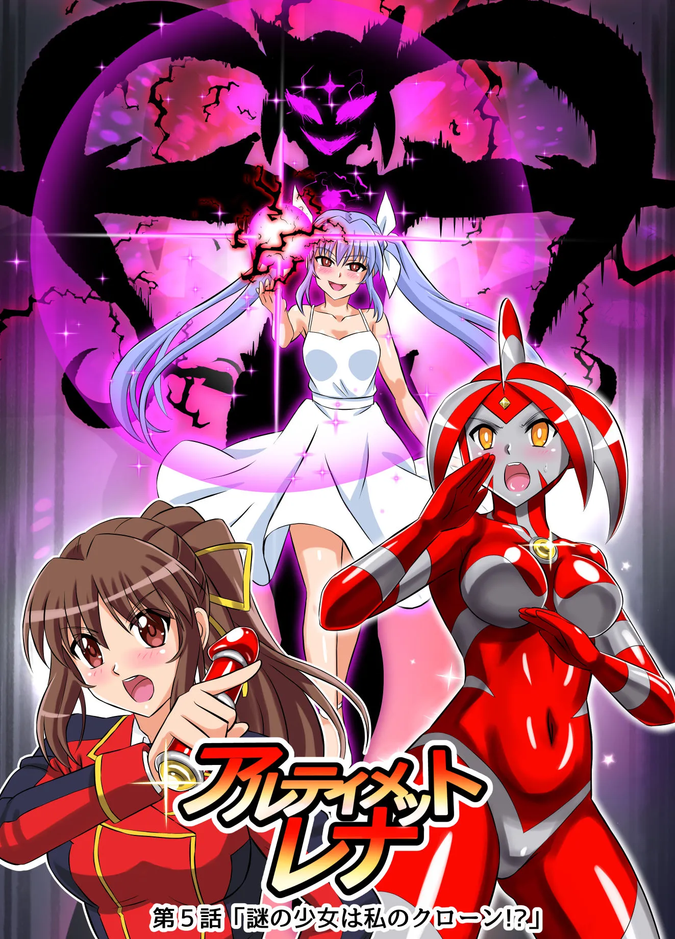 アルティメットレナ 第5話 謎の少女は私のクローン!? - 5ページ