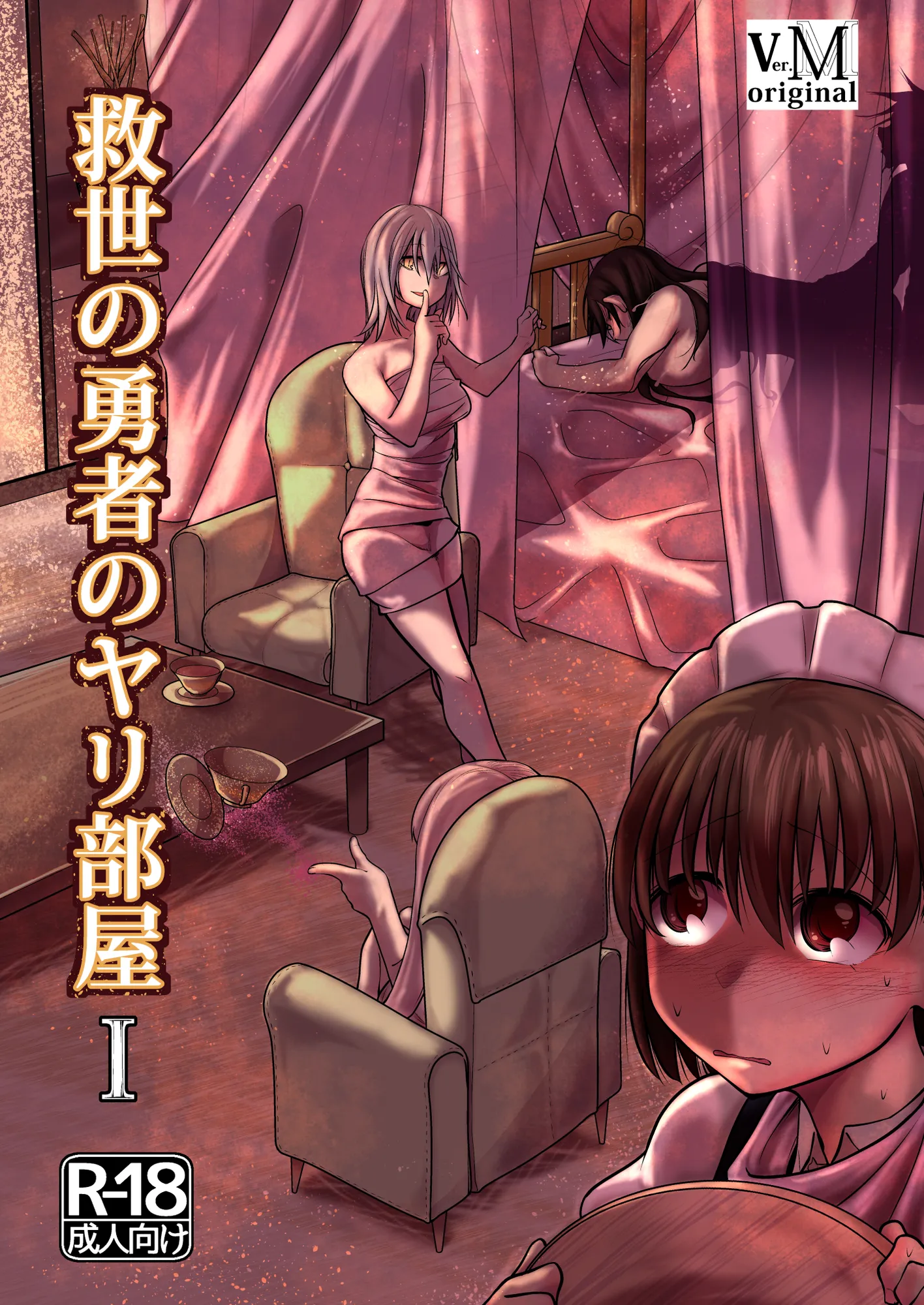 救世の勇者のヤリ部屋1 - 1ページ