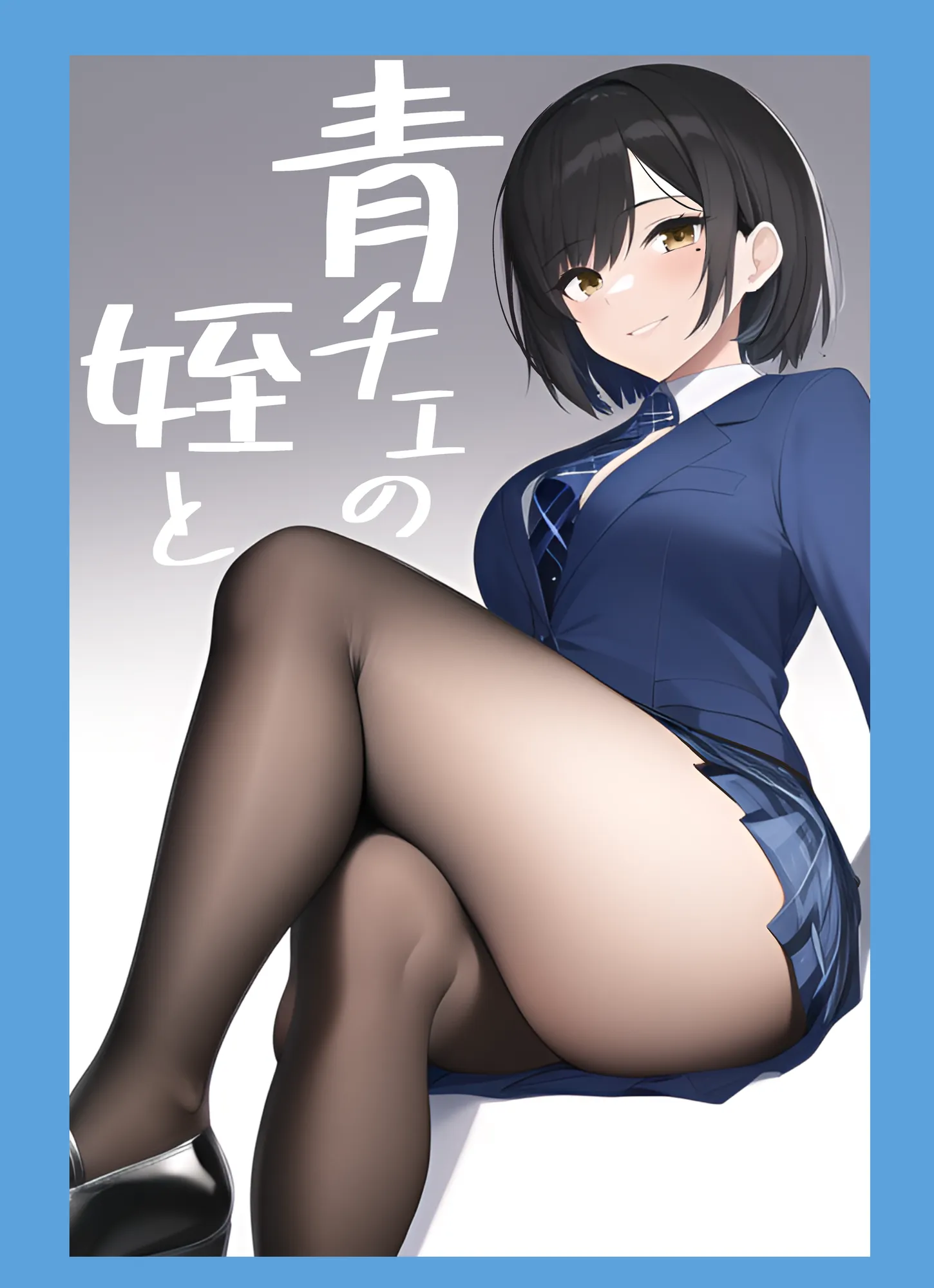 青チェの姪と - 9ページ