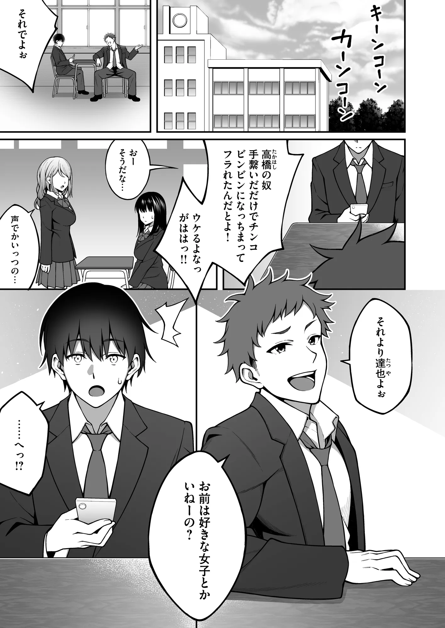 同じグループの陽キャヤリチンに仲良い女たちを喰われる陰キャの僕 - 1ページ