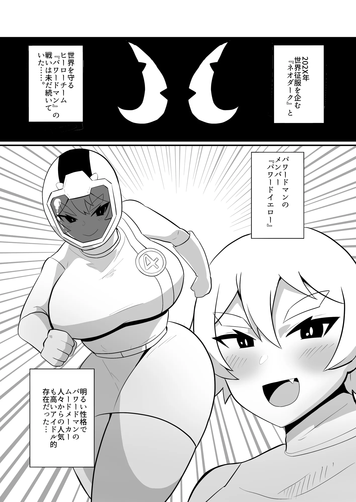 ふたなり戦隊ヒロインパワードイエロー2〜ガニ股ポーズ時間停止状態で犯●れ続けた戦隊ヒロインが連続絶頂アクメで無様敗北〜 - 2ページ