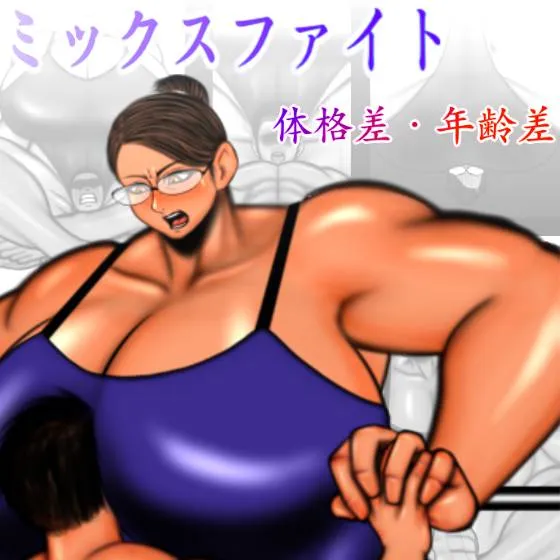 ミックスファイト 体格差・年齢差 - 1ページ