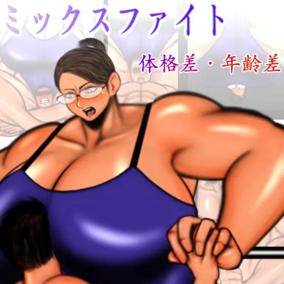 ミックスファイト 体格差・年齢差 - 10ページ