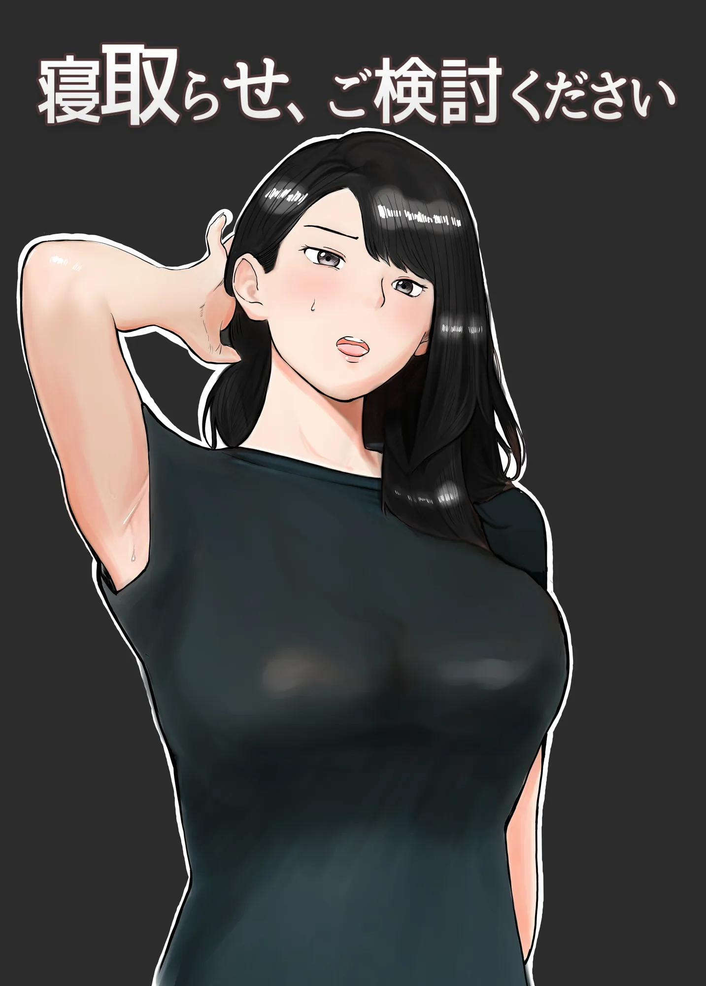 寝取らせ、ご検討ください - 1ページ