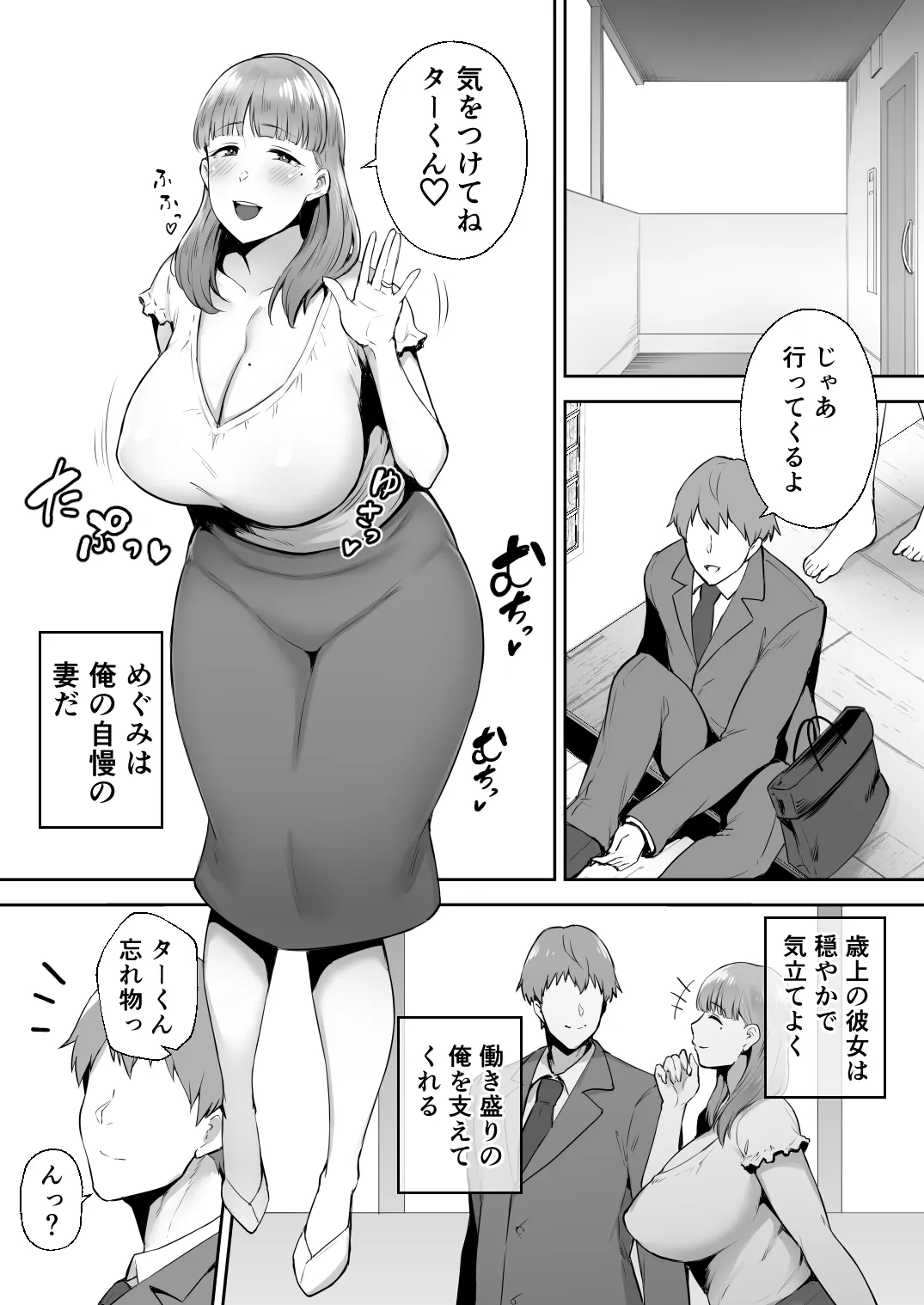 寝取られた爆乳おっとり妻めぐみ ―お隣の下品なデカチンにドハマりしました― - 1ページ