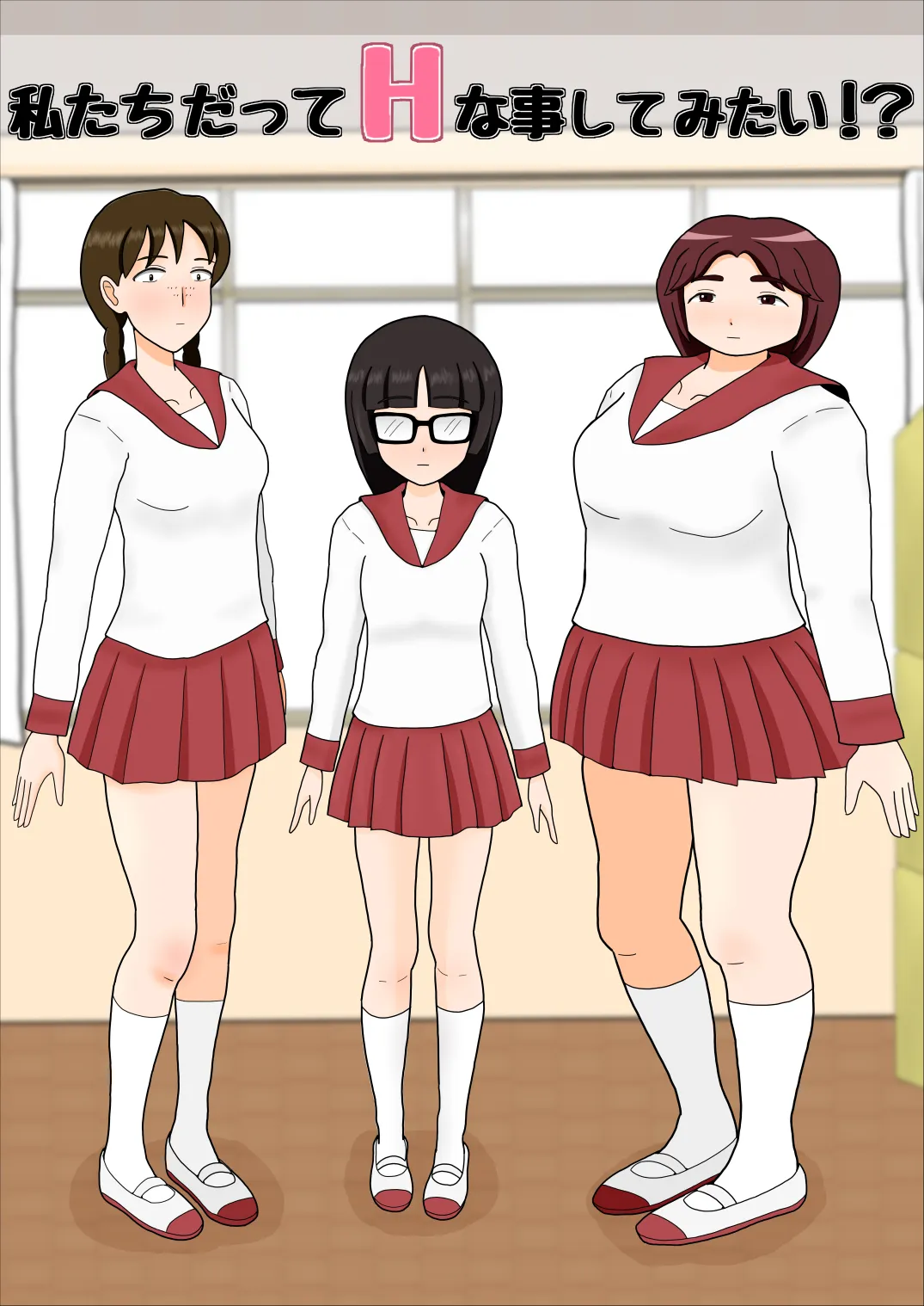 私たちだってHな事してみたい? - 8ページ