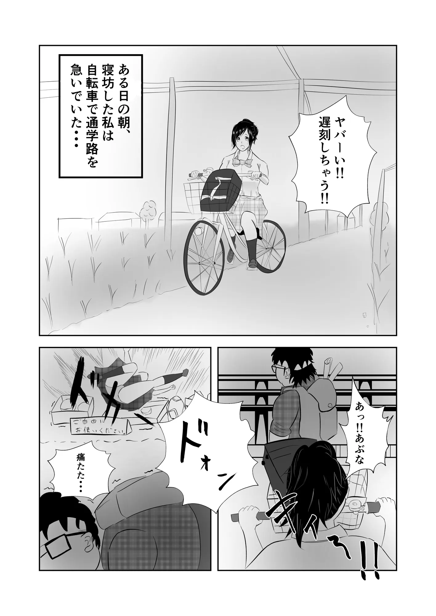 『ご自由にどうぞ』〜犯●れたJK〜 - 1ページ