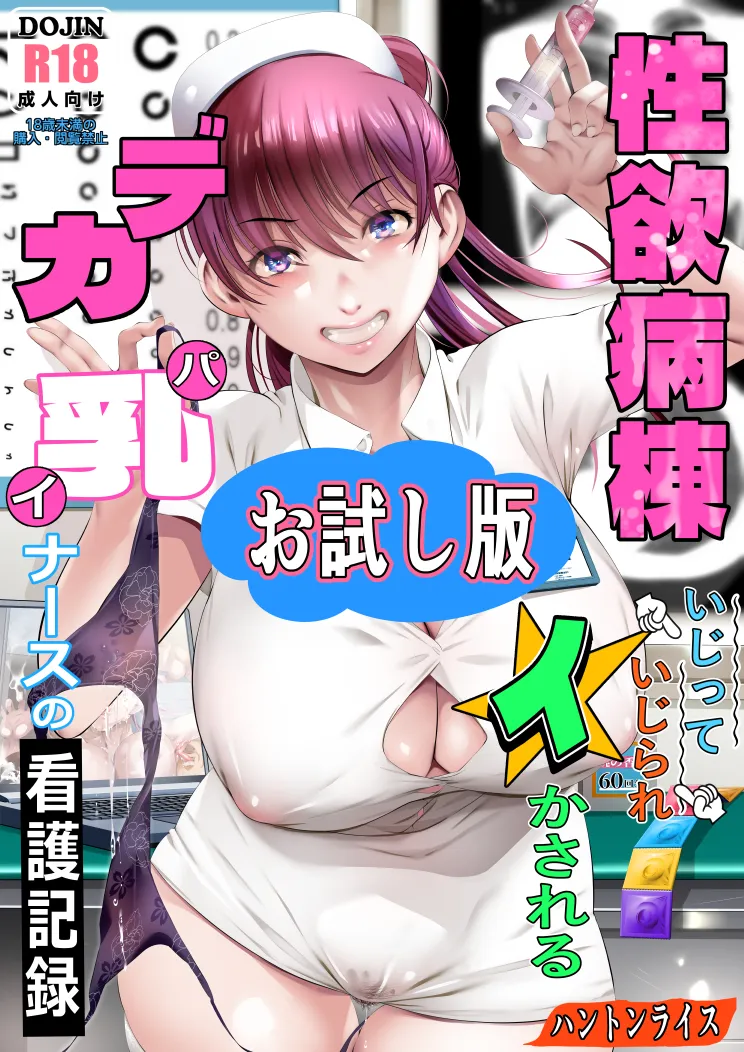 性欲病棟〜いじっていじられイかされるデカパイナースの看護記録 - 1ページ
