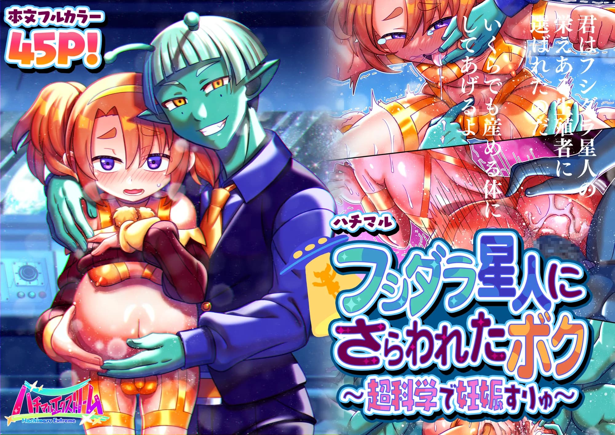フシダラ星人にさらわれたボク〜超科学で妊娠すりゅ〜 - 1ページ