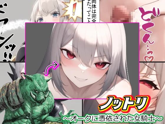 ノットリ〜オークに憑依された女騎士〜 - 1ページ