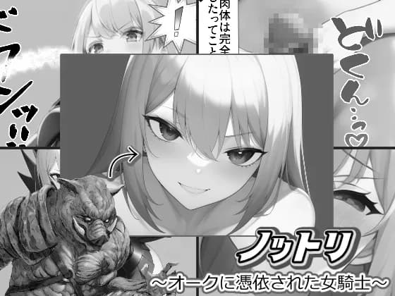 ノットリ〜オークに憑依された女騎士〜 - 11ページ
