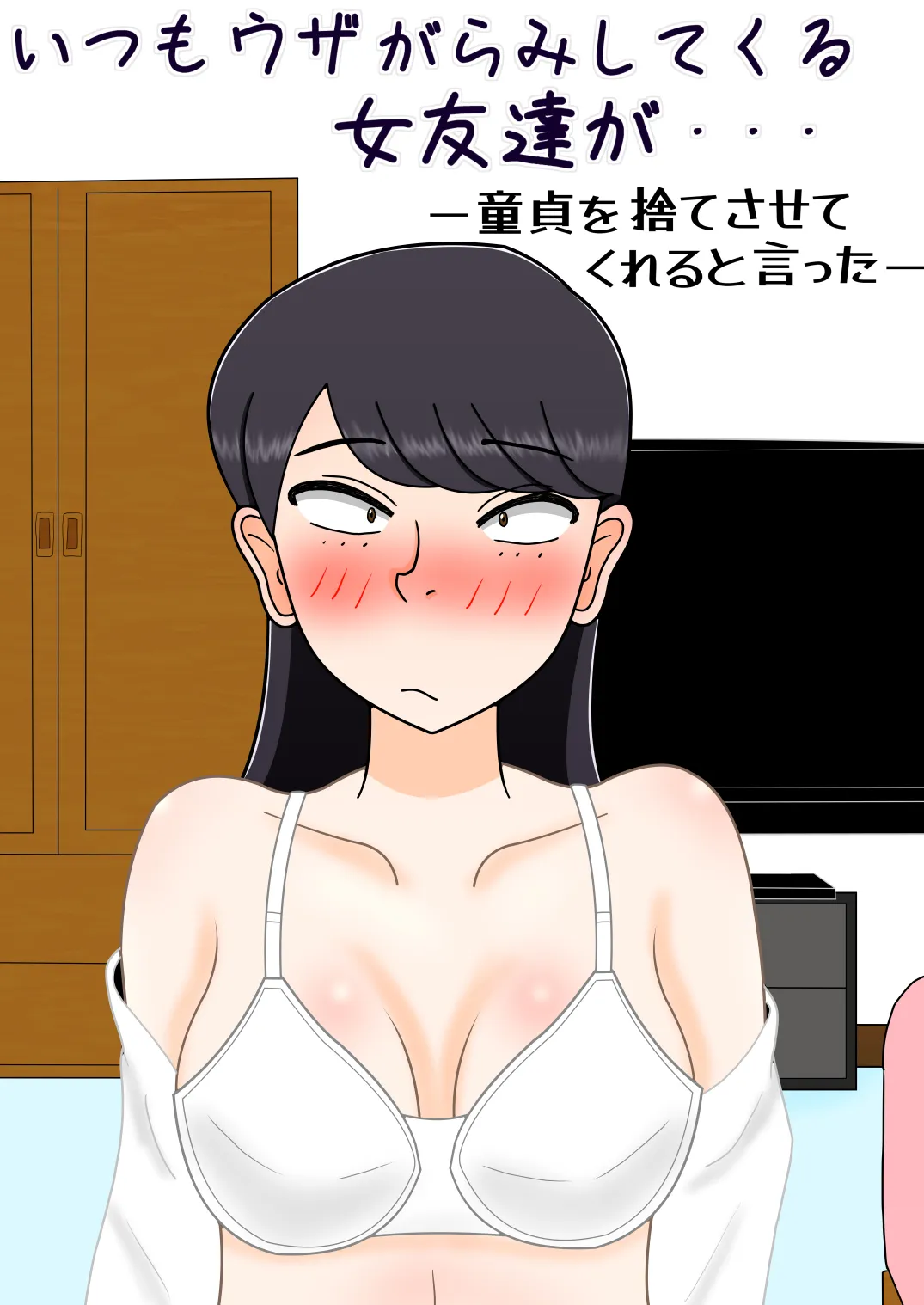 いつもウザがらみしてくる女友達が・・・童貞を捨てさせてくれると言った - 11ページ