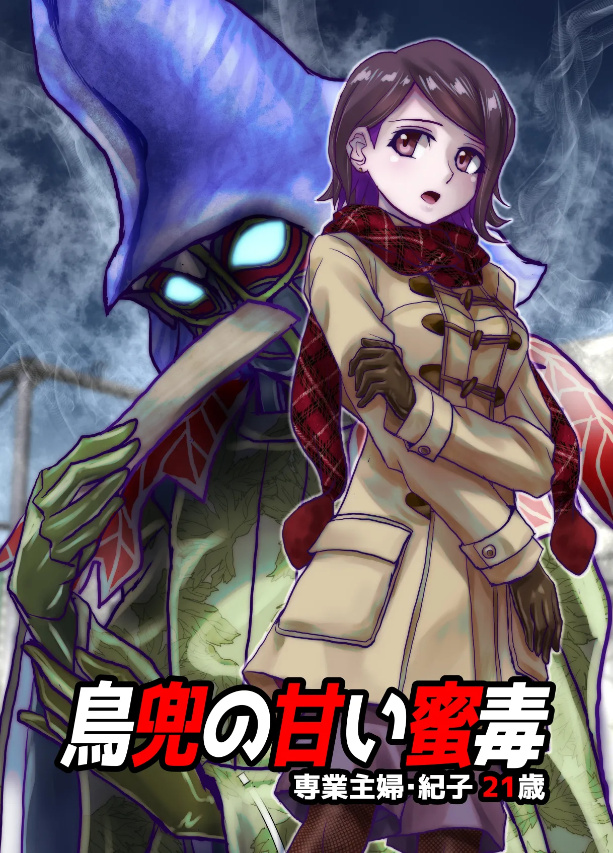 BEYOND(ビヨンド)〜愛すべき彼方の人々9 オンナは寝取られて怪人になる。 - 1ページ