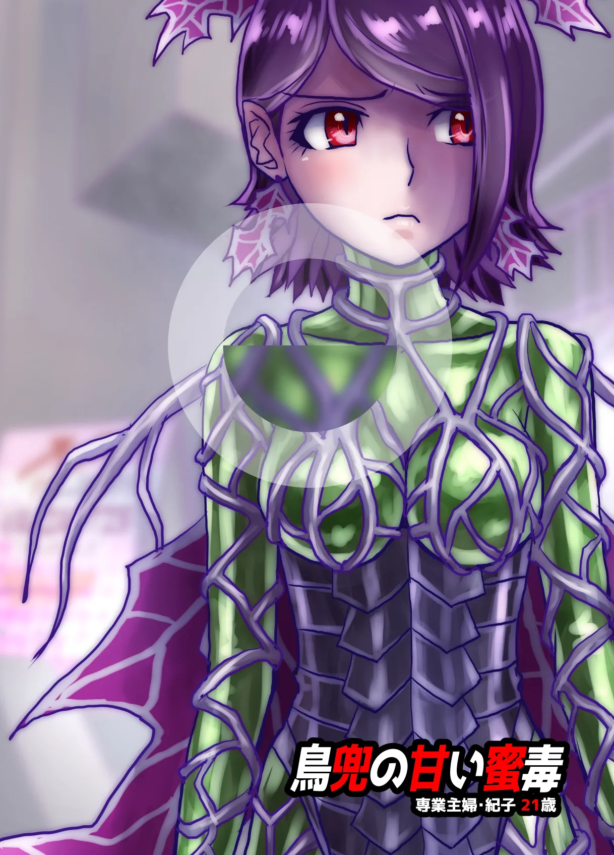 BEYOND(ビヨンド)〜愛すべき彼方の人々9 オンナは寝取られて怪人になる。 - 12ページ