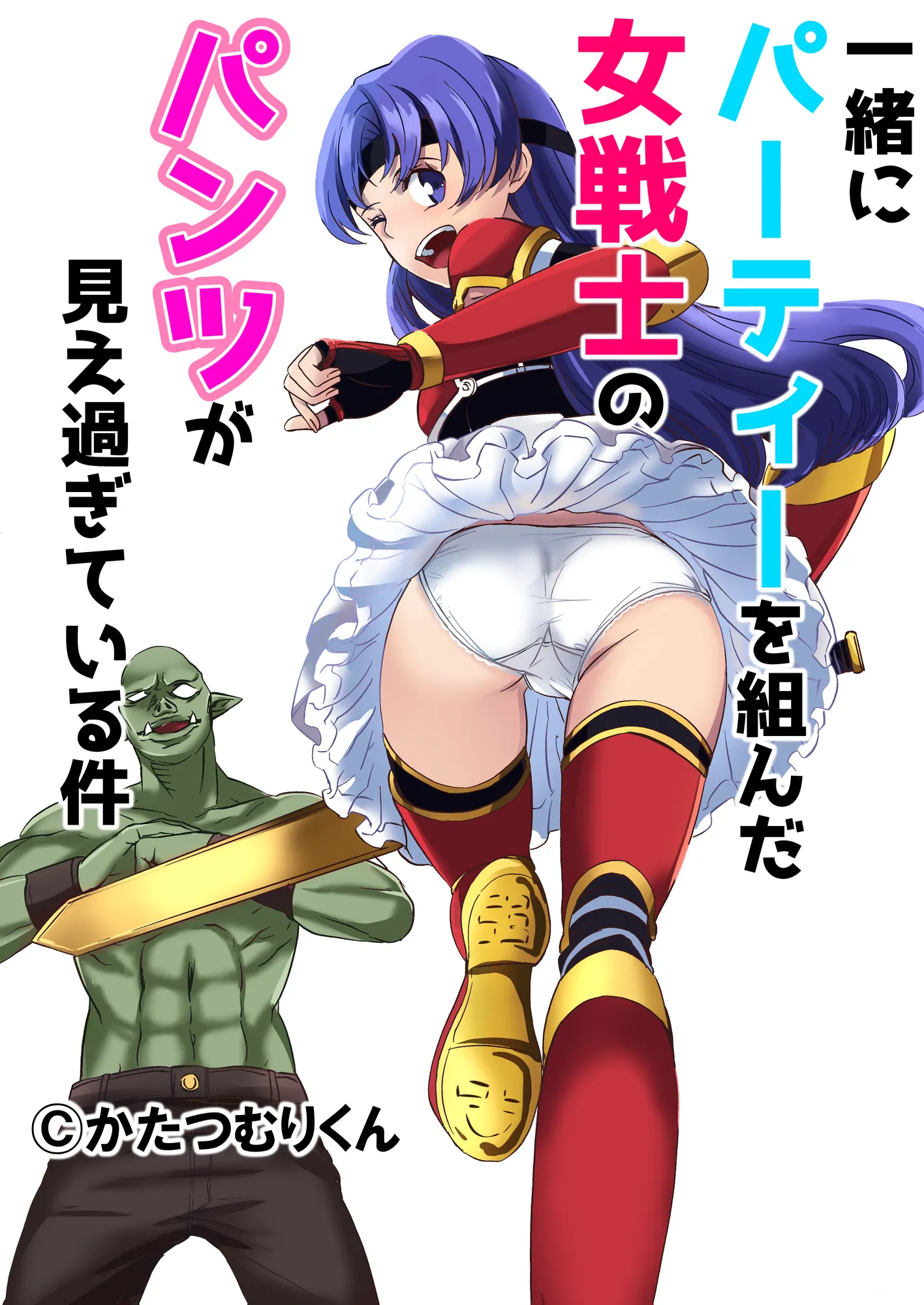 パーティーを組んだ女戦士のパンツが見えすぎている件について - 1ページ