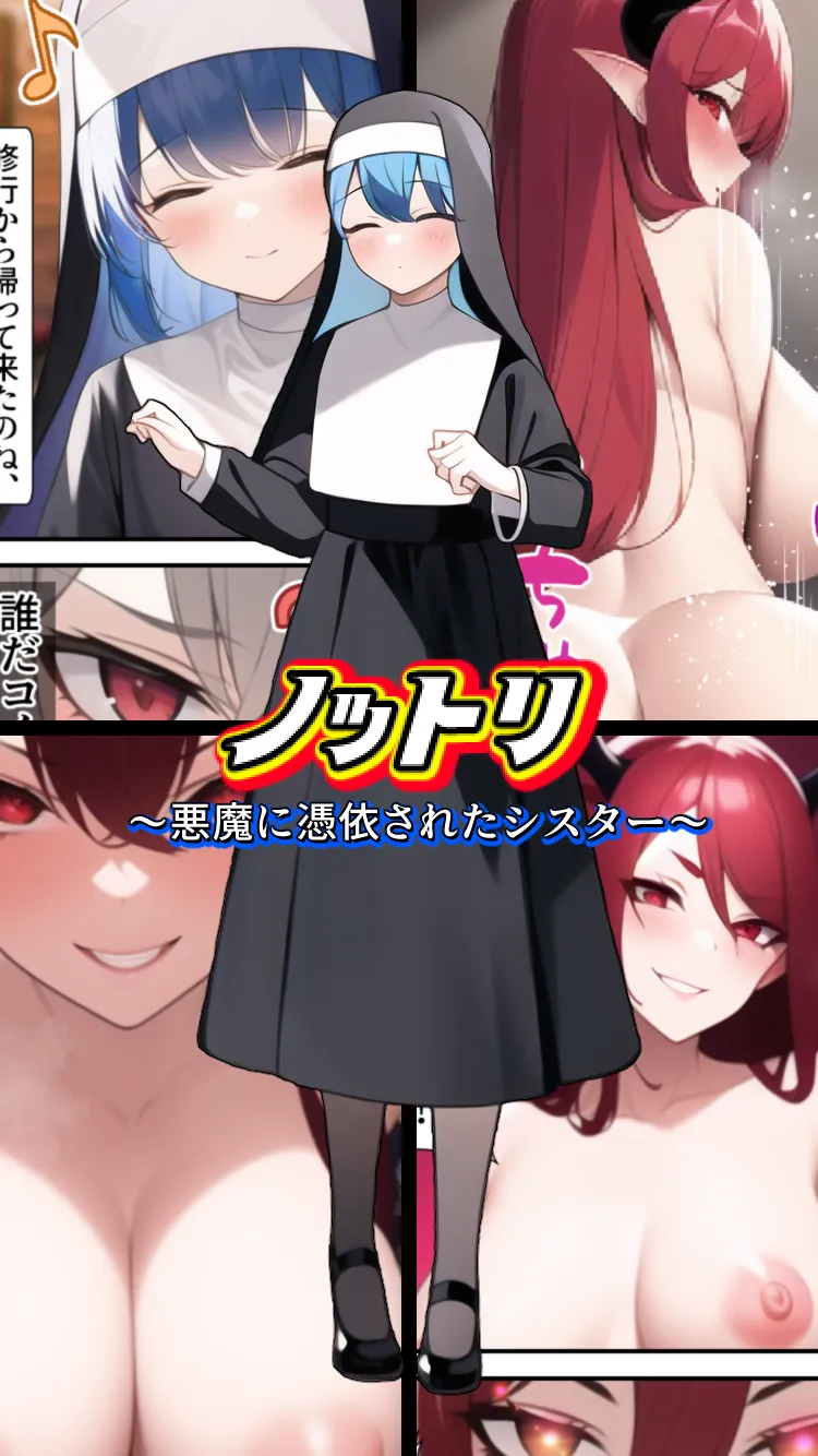 ノットリ〜悪魔に憑依されたシスター〜 - 1ページ