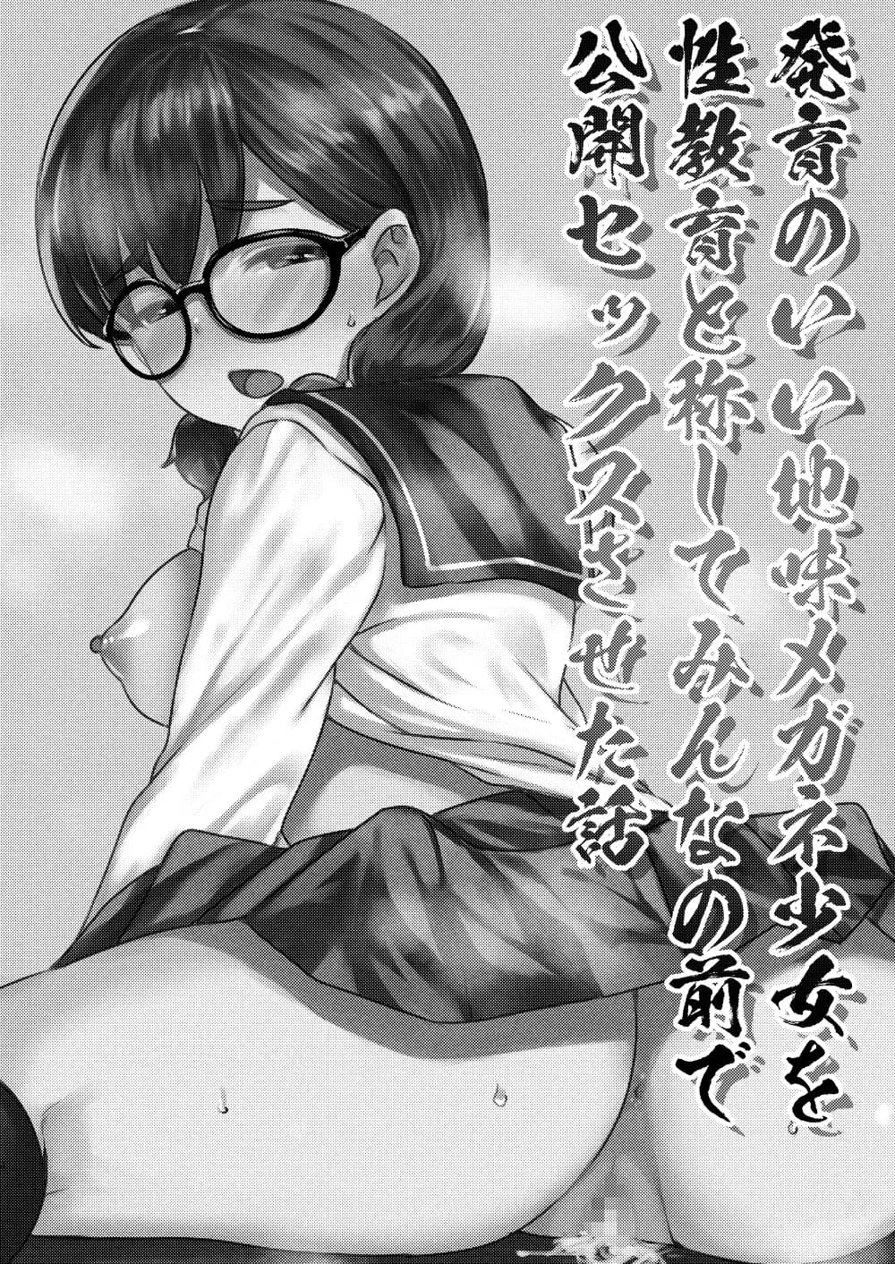 発育のいい地味メガネ少女を性教育と称してみんなの前で公開セックスさせた話 - 1ページ