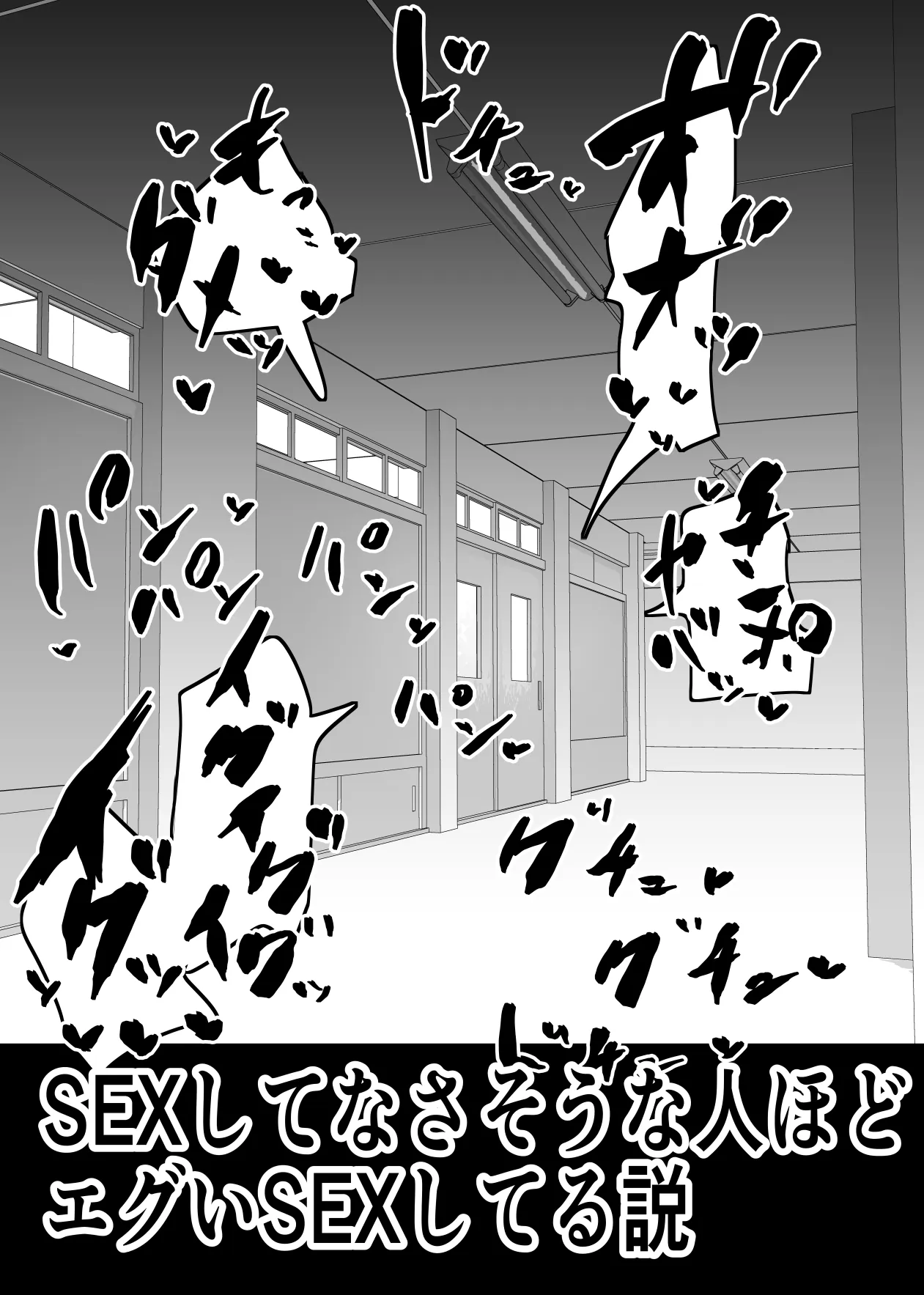 SEXしてなさそうな人ほどエグいSEXしてる説 vol.1 - 2ページ