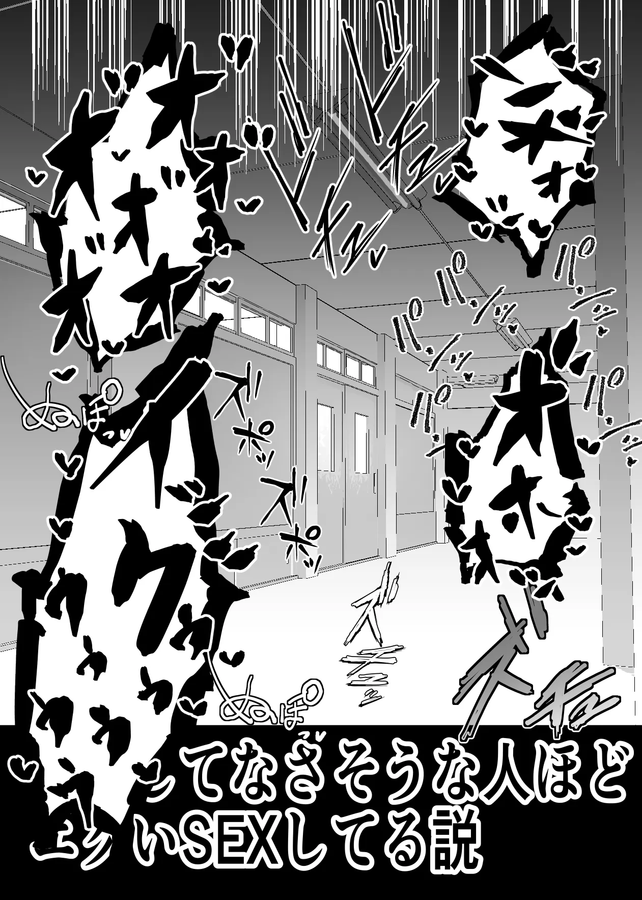 SEXしてなさそうな人ほどエグいSEXしてる説 vol.1 - 12ページ