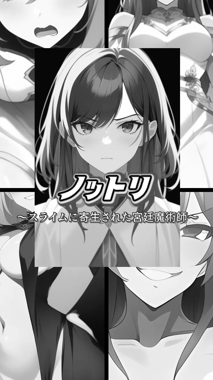 ノットリ〜スライムに寄生された宮廷魔術師〜 - 12ページ