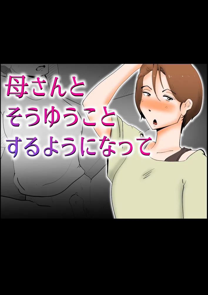 母さんとそうゆうことするようになって - 1ページ