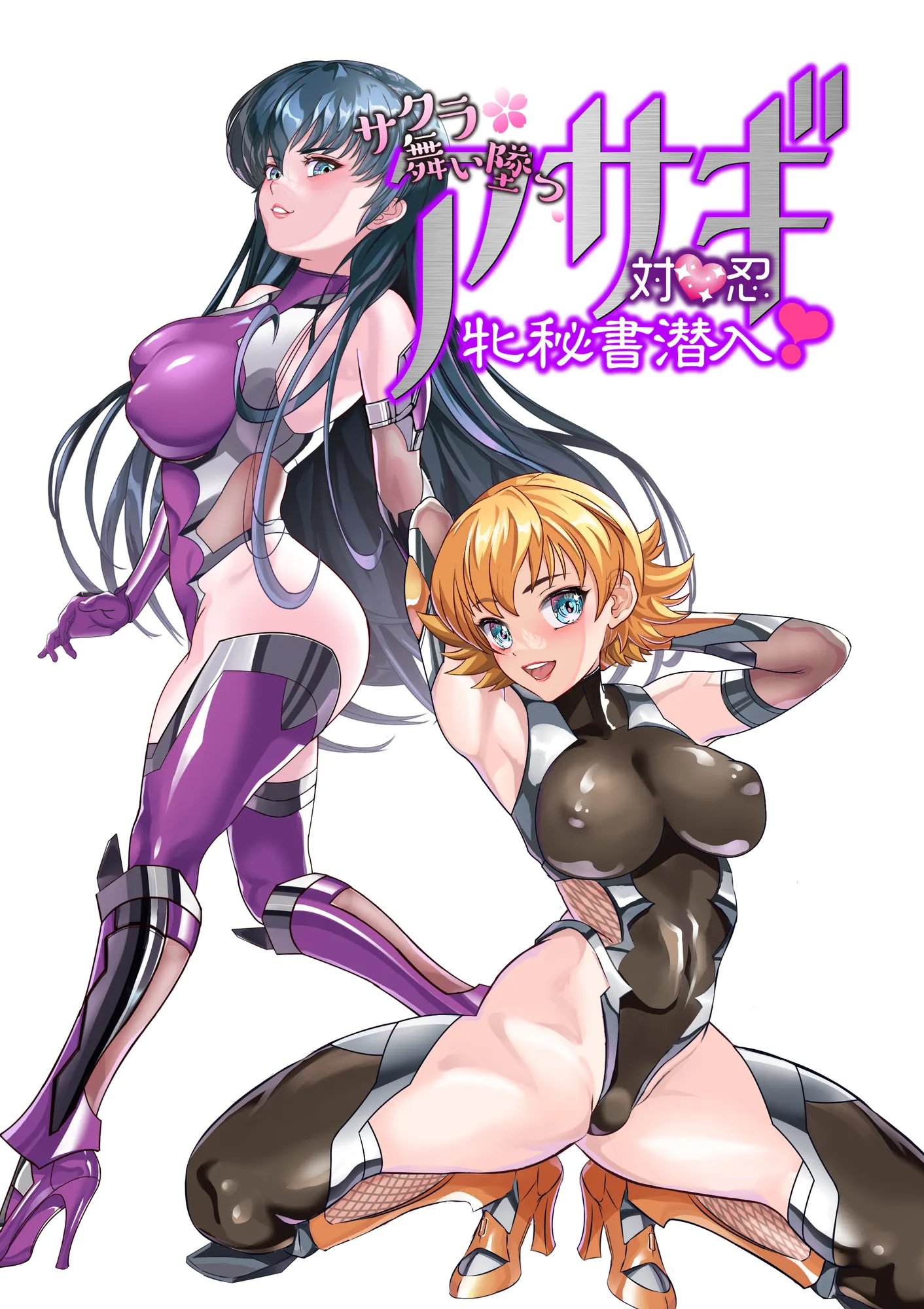 サクラ堕つ対●忍アサギ牝秘書潜入 - 1ページ