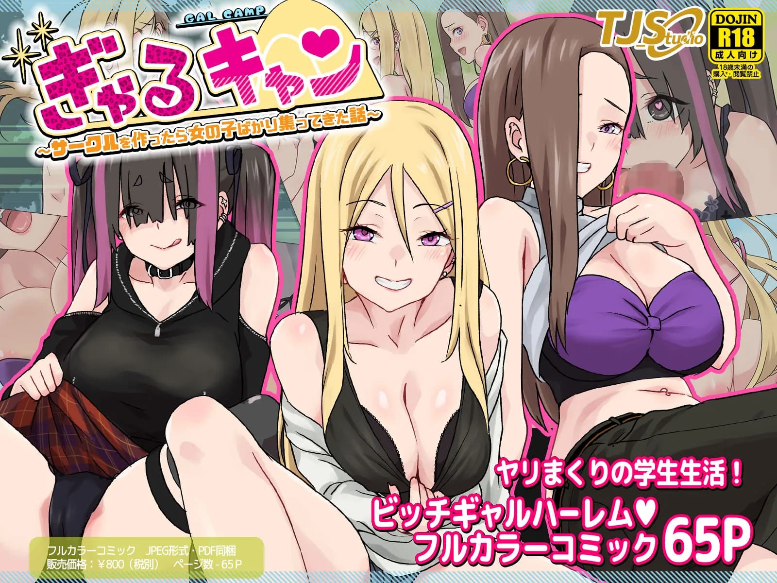 ぎゃるキャン〜サークルを作ったら女の子ばかり集まってきた話〜 - 1ページ