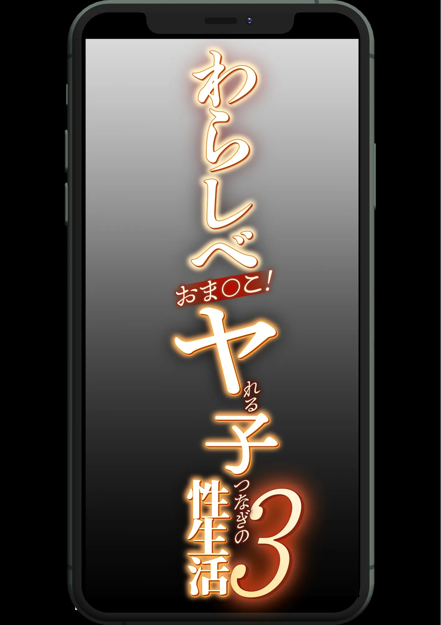 わらしべおま〇こ!ヤれる子つなぎの性生活3 - 9ページ
