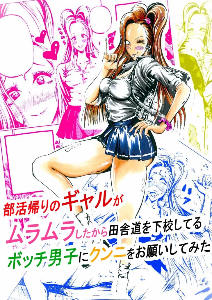 部活帰りのギャルがムラムラしたから田舎道を下校してるボッチ男子にクンニをお願いしてみた - 3ページ