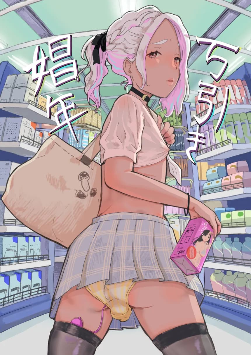 万引き娼年 - 2ページ