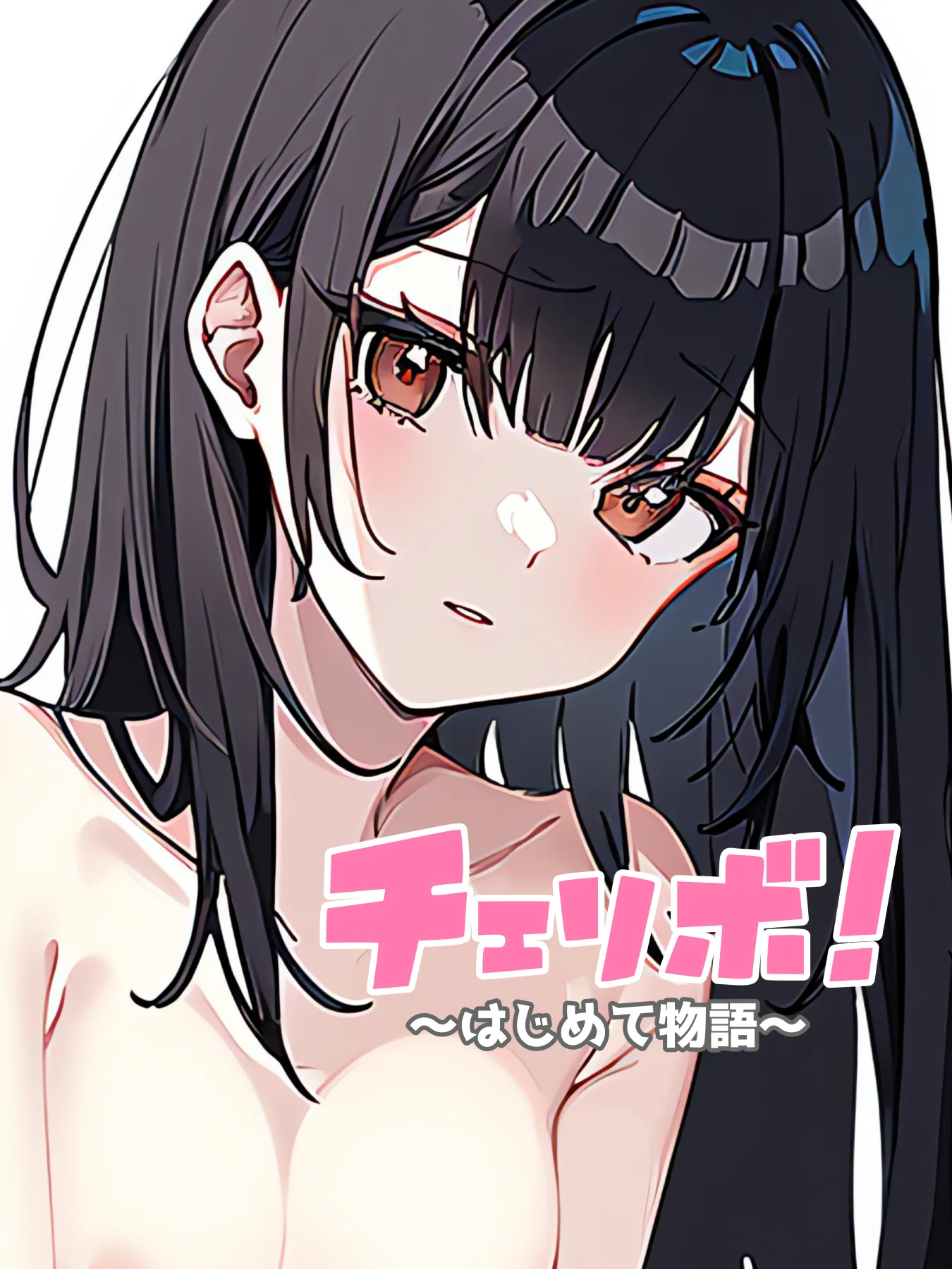 チェリボ!〜はじめて物語〜 - 2ページ