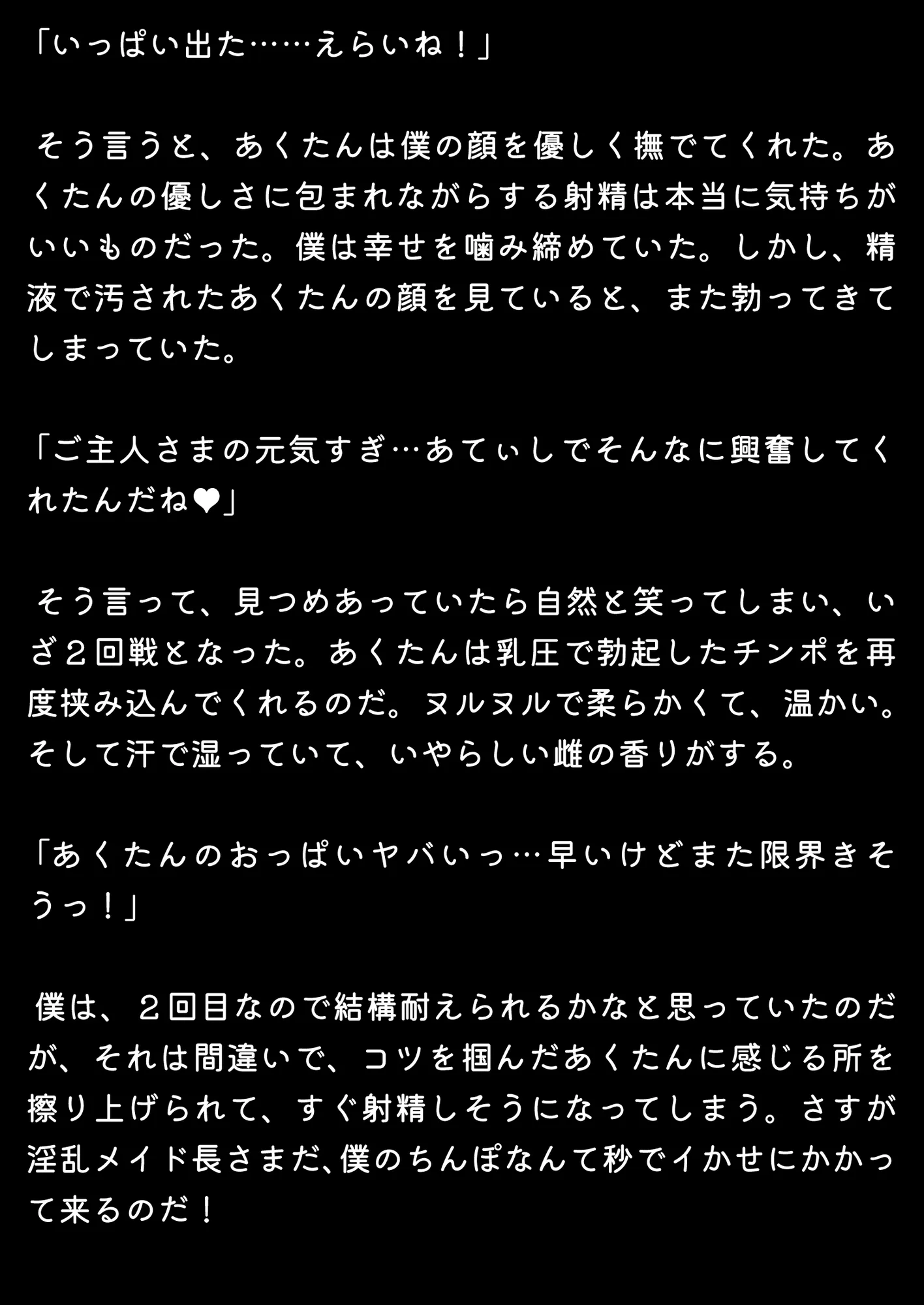 ほろえっちらいぶ 爆乳発情メイドあくたん! 汗だく本気交尾な一日 ノベル版 - 8ページ