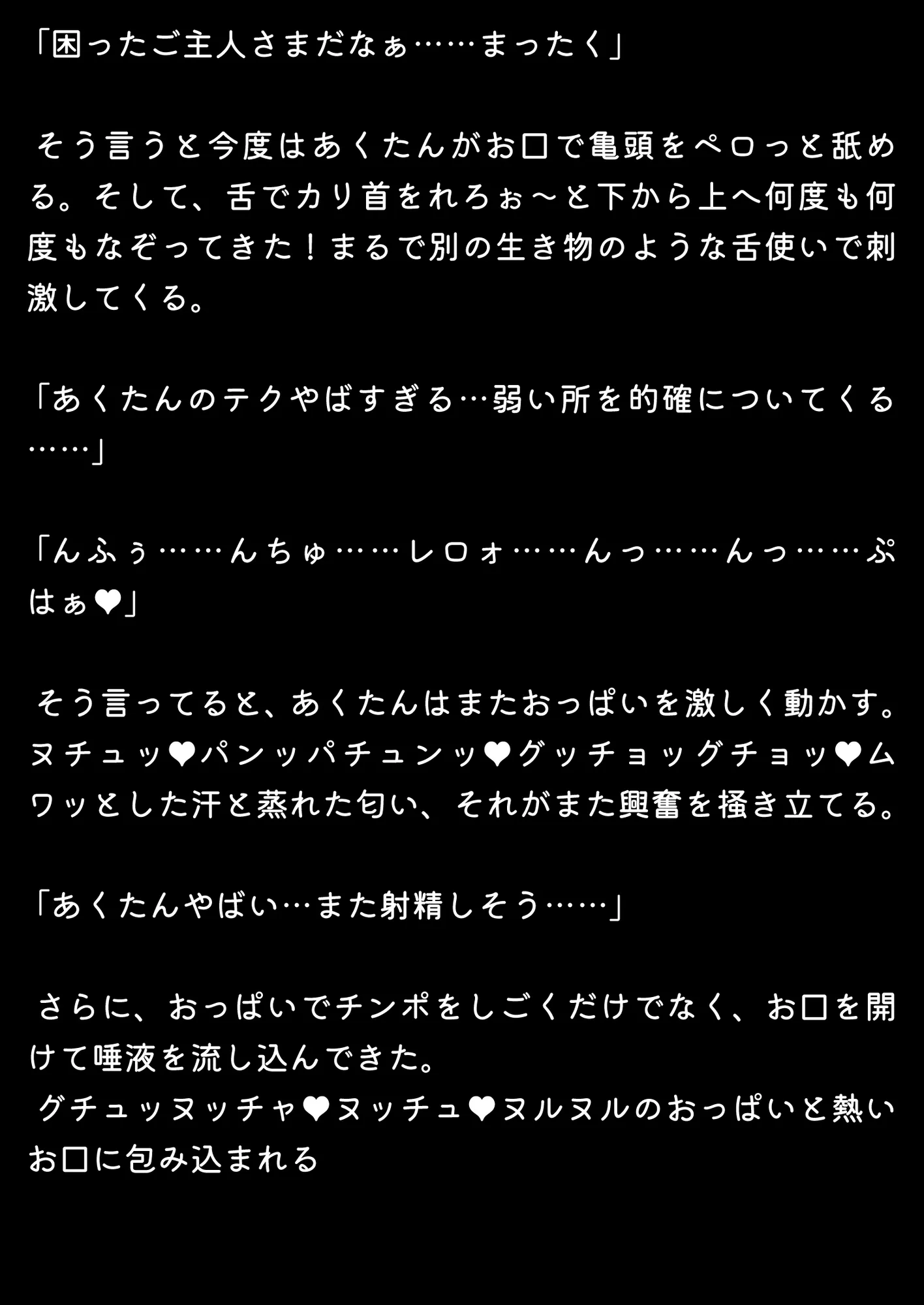 ほろえっちらいぶ 爆乳発情メイドあくたん! 汗だく本気交尾な一日 ノベル版 - 9ページ
