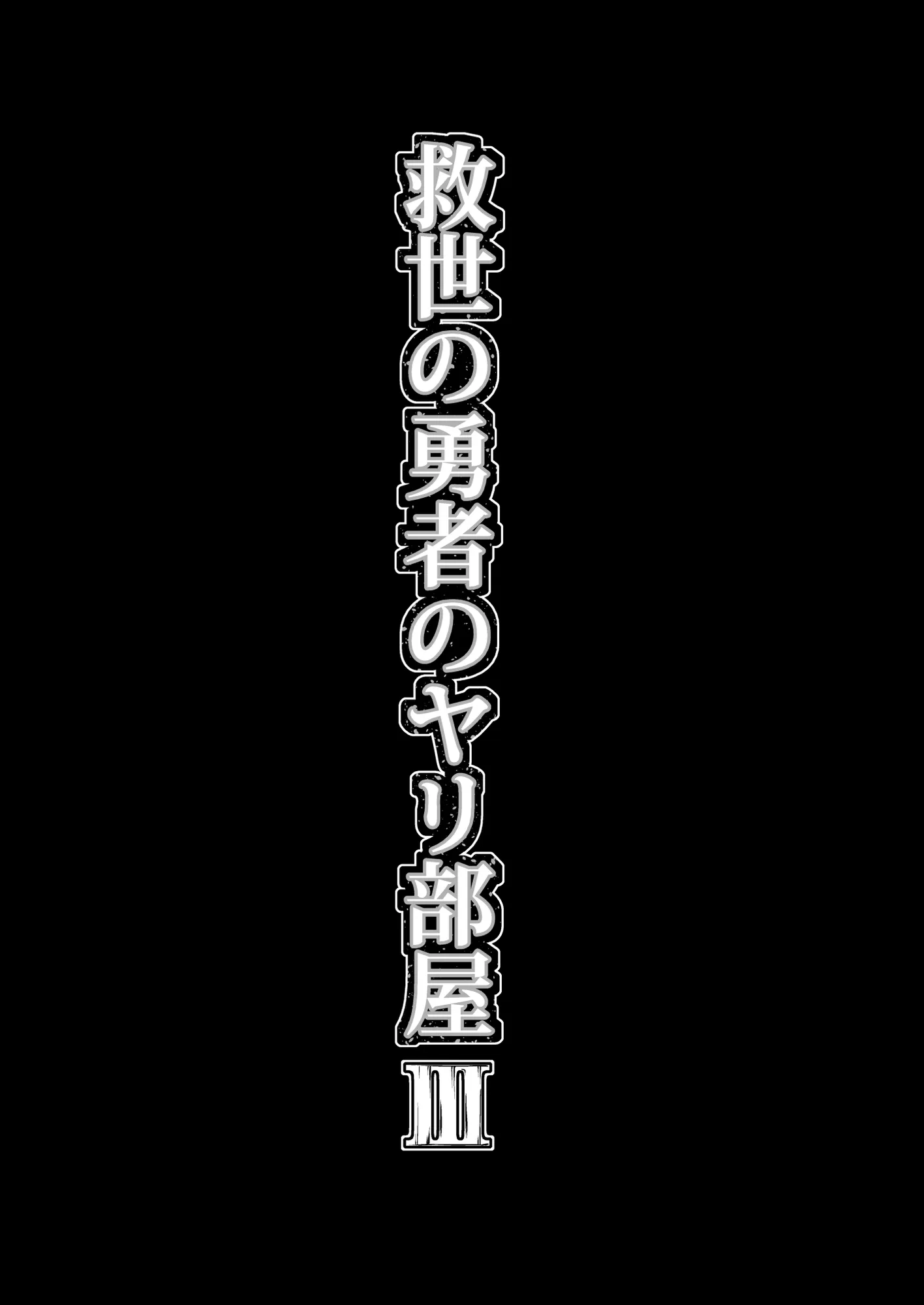 救世の勇者のヤリ部屋3 - 4ページ