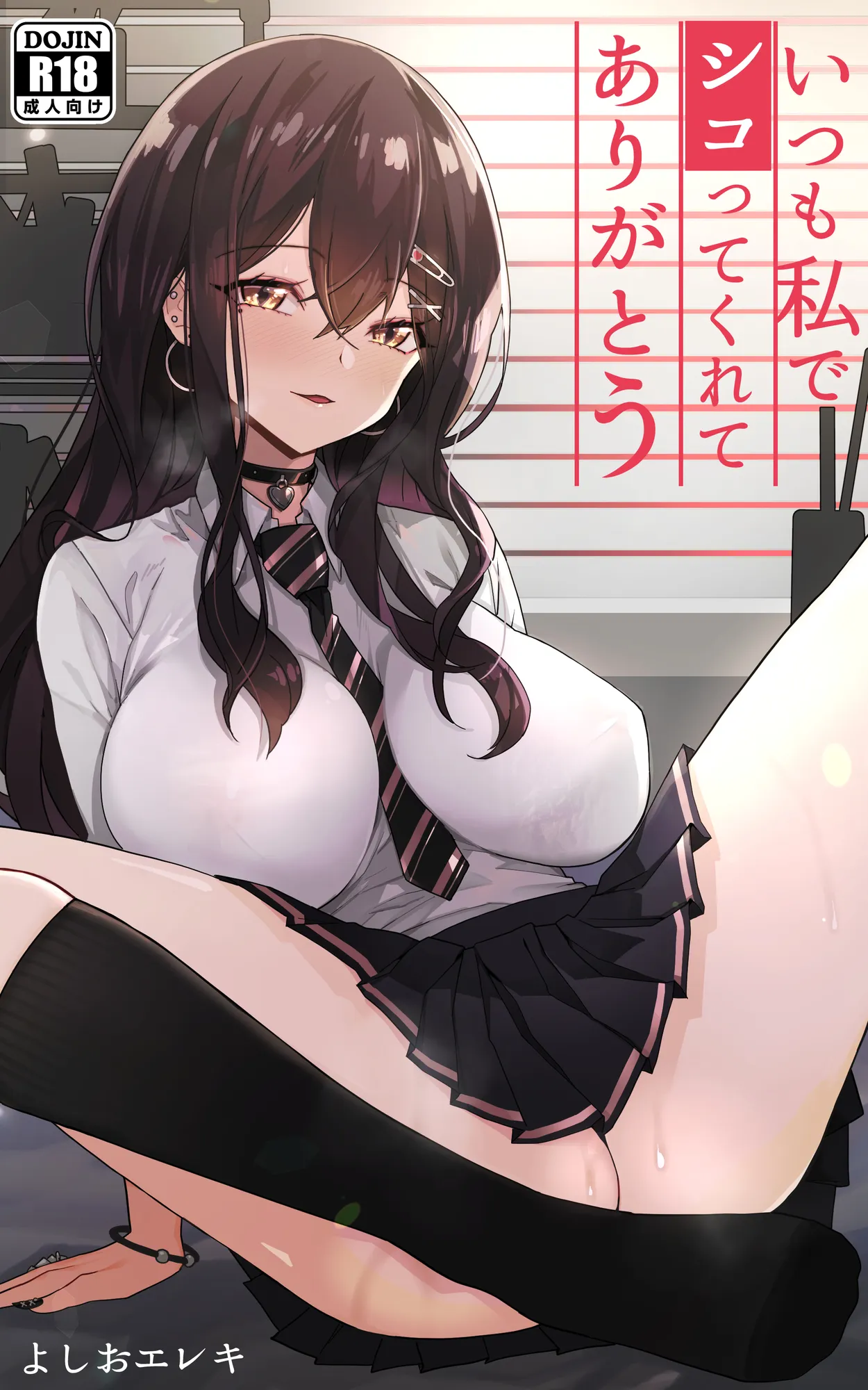 いつも私でシコってくれてありがとう - 1ページ