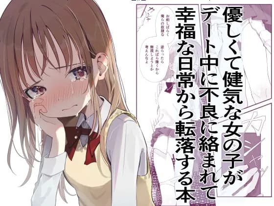 優しくて健気な女の子がデート中に不良に絡まれて幸福な日常から転落する本 - 1ページ