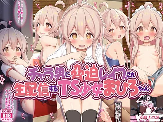 チャラ男に脅迫レ●プされ、生配信するTS少女まひろちゃん - 1ページ