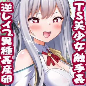 触手に種付けされたTS女騎士、逆レ●プ・異種姦・産卵す - 12ページ