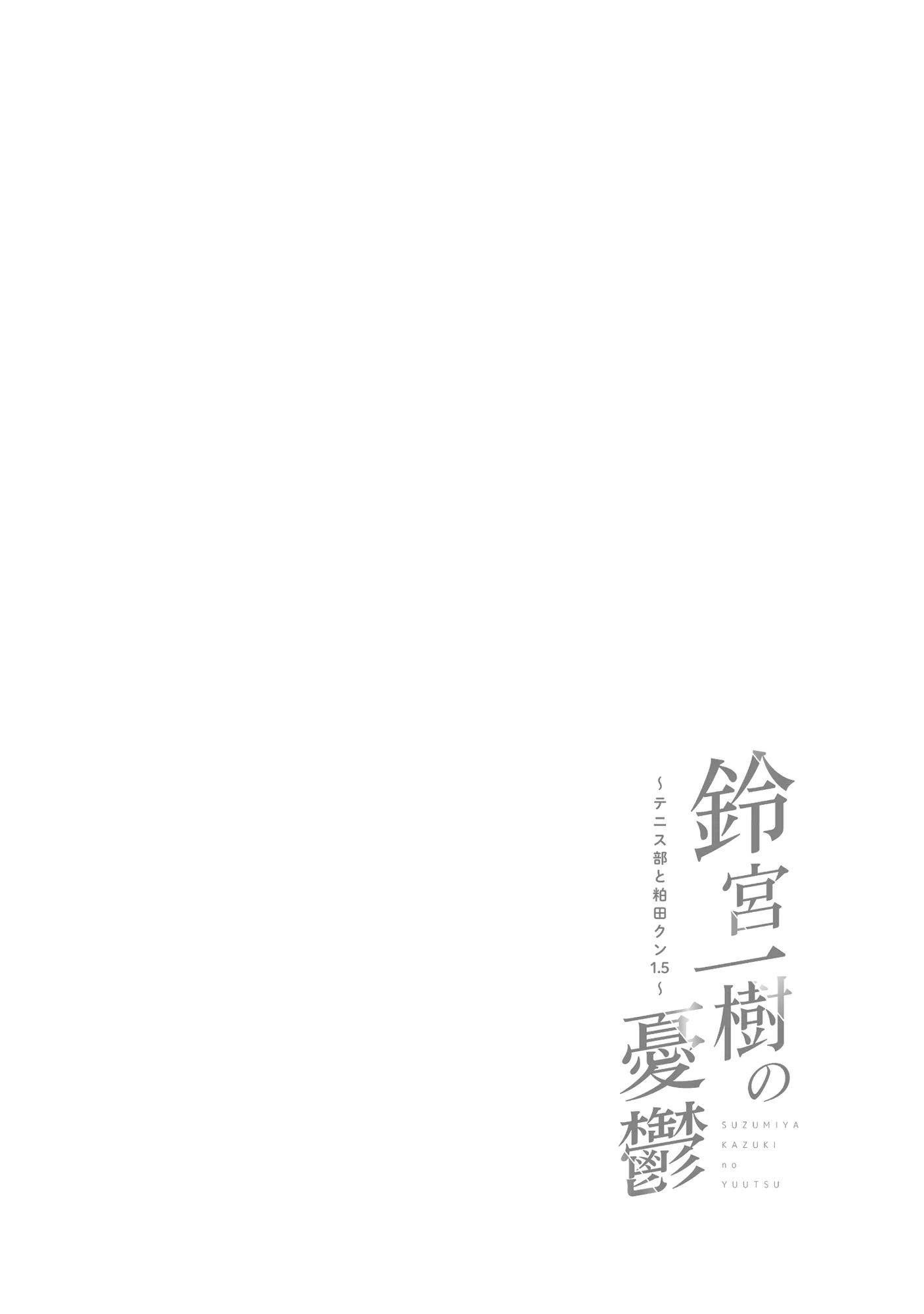 鈴宮一樹の憂鬱 〜テニス部と粕田クン1.5〜 - 1ページ