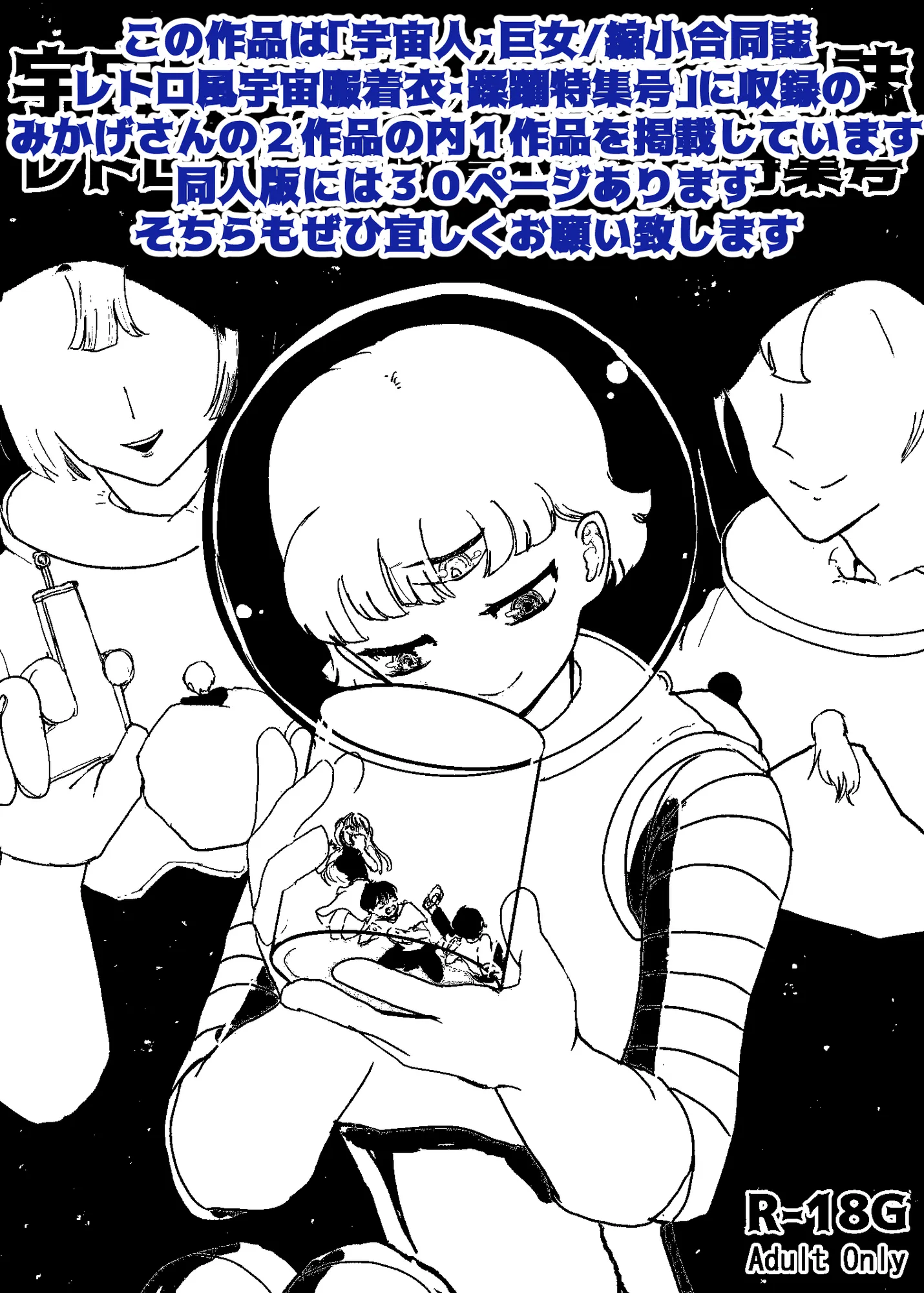 宇宙人・巨女/縮小合同誌 レトロ宇宙服着衣・破壊蹂躙特集号 - 1ページ