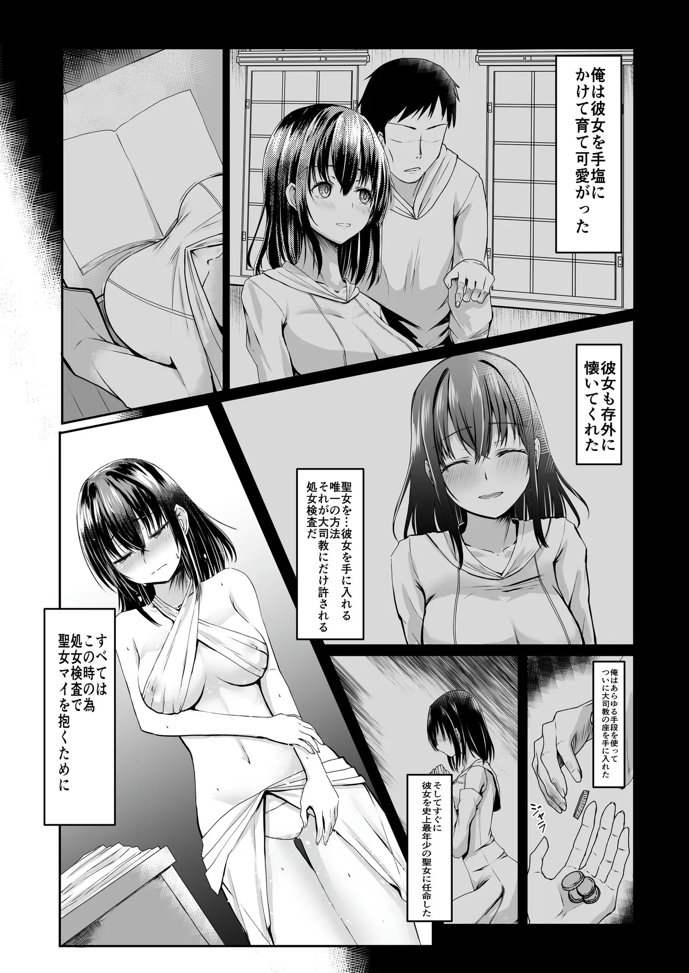 何も知らない黒髪聖女が悪徳司教におマンコを汚される話 - 5ページ