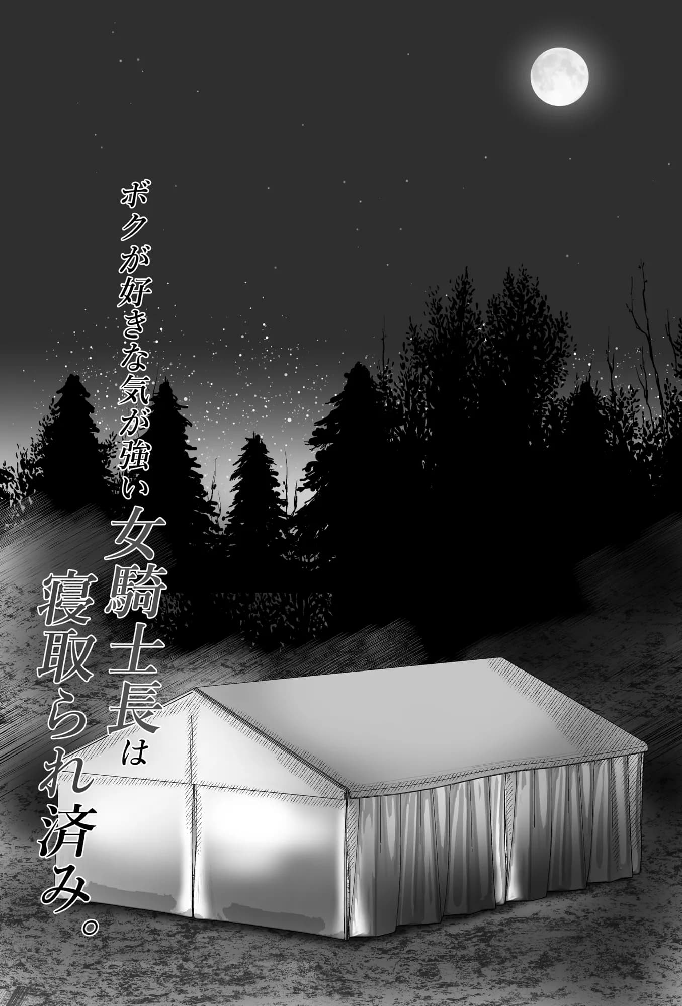 ボクが好きな気が強い女騎士長は寝取られ済み。 - 9ページ