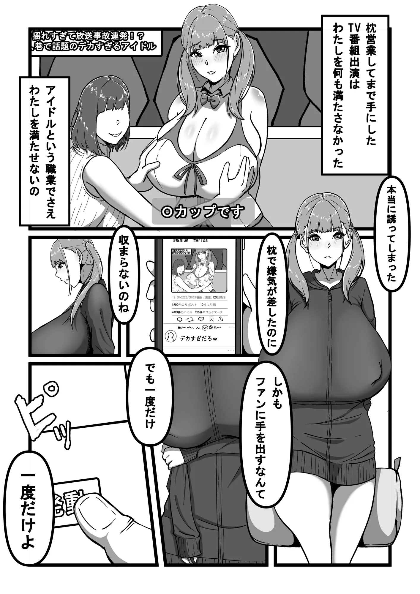 催●アプリで爆乳女を好き放題する話 爆乳アイドル編 - 6ページ