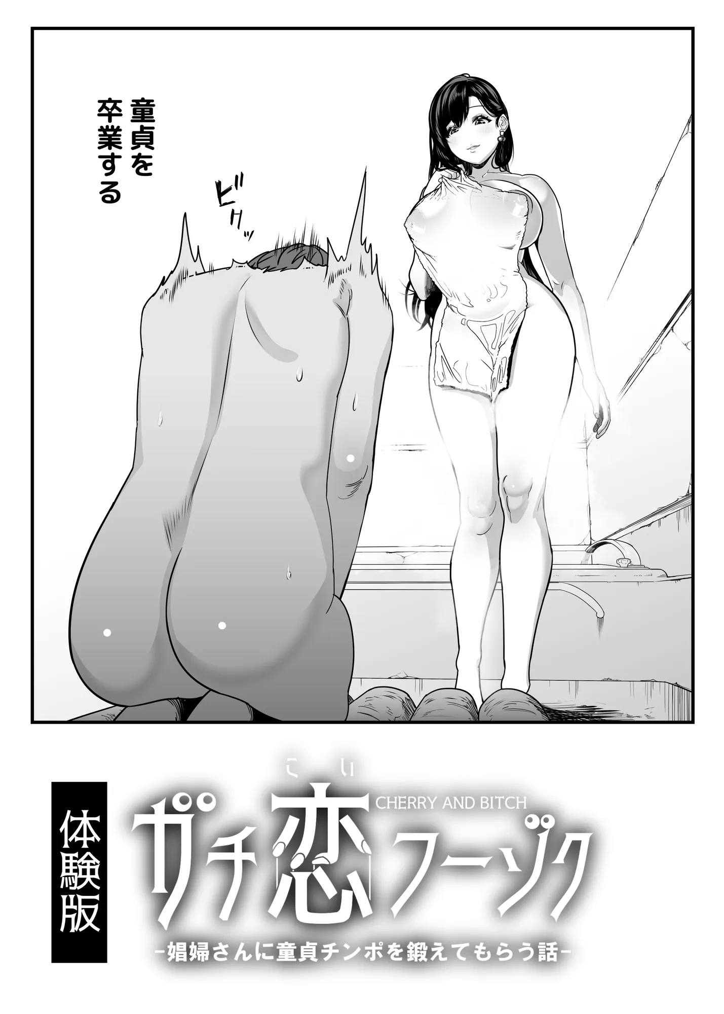 ガチ恋フーゾク -娼婦さんに童貞チンポを鍛えてもらう話- - 2ページ