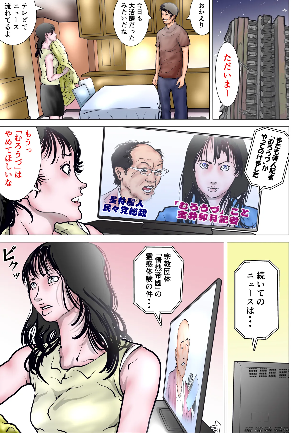 カルト教団に立ち向かう人妻ジャーナリスト - 4ページ