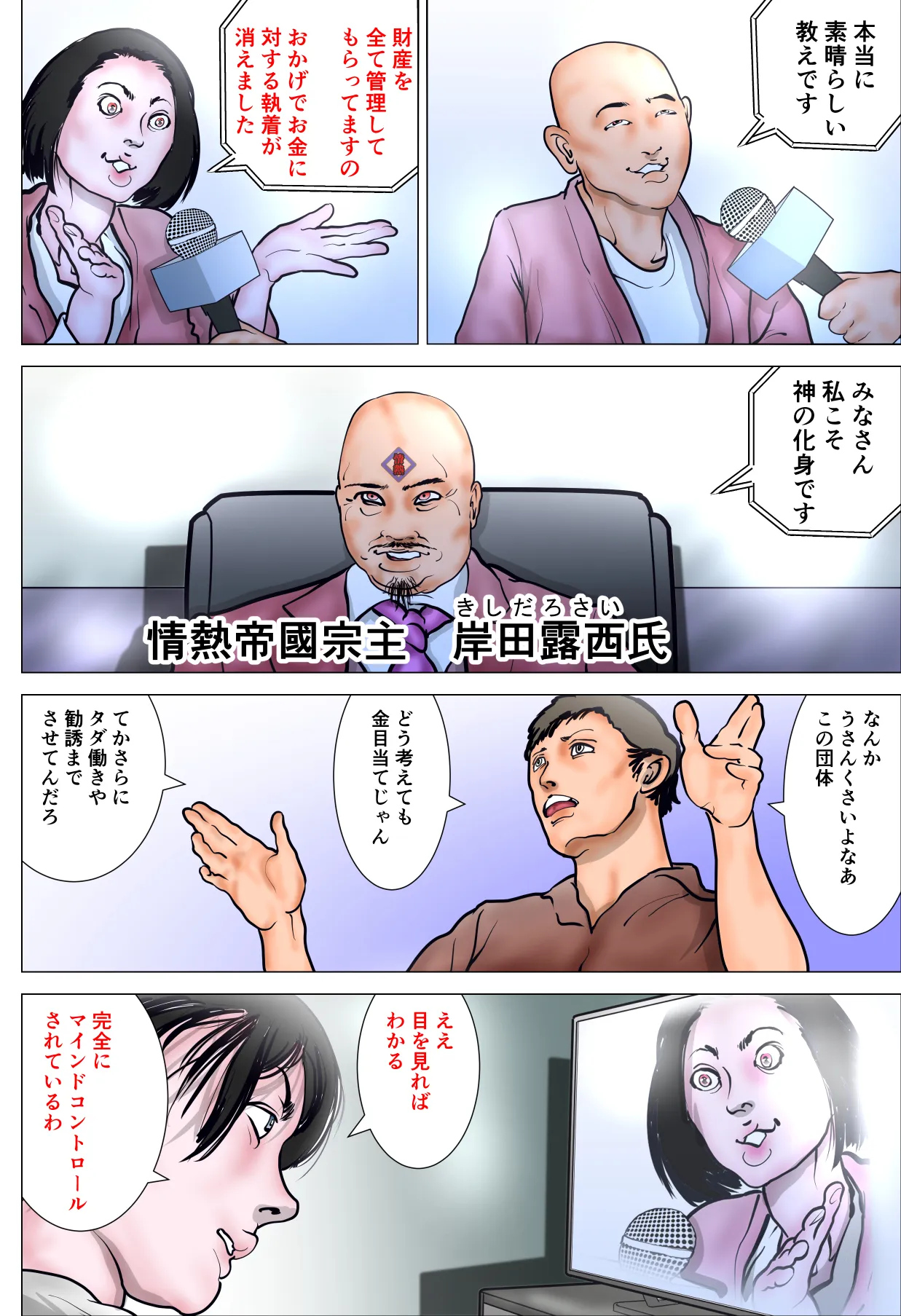 カルト教団に立ち向かう人妻ジャーナリスト - 5ページ