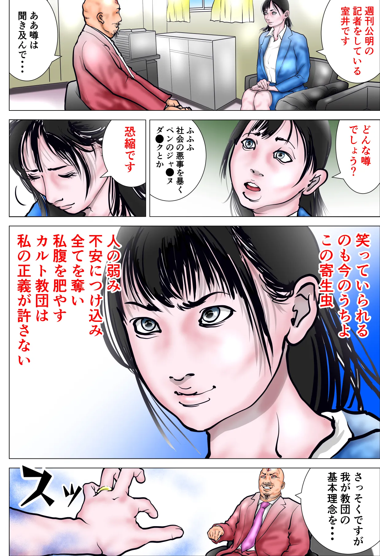 カルト教団に立ち向かう人妻ジャーナリスト - 9ページ